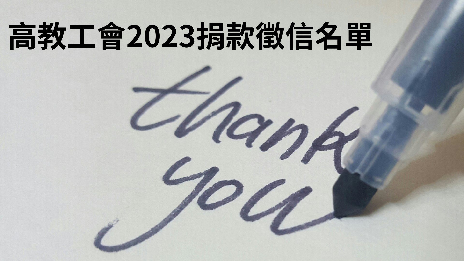 2023年捐款徵信名單