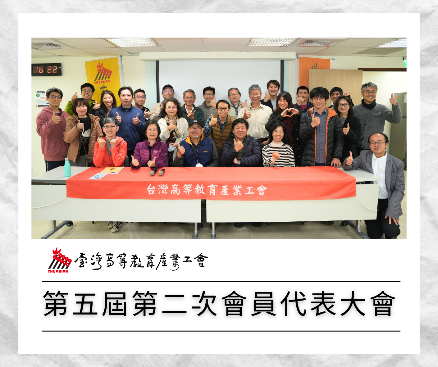 高教工會第五屆第二次會員代表大會