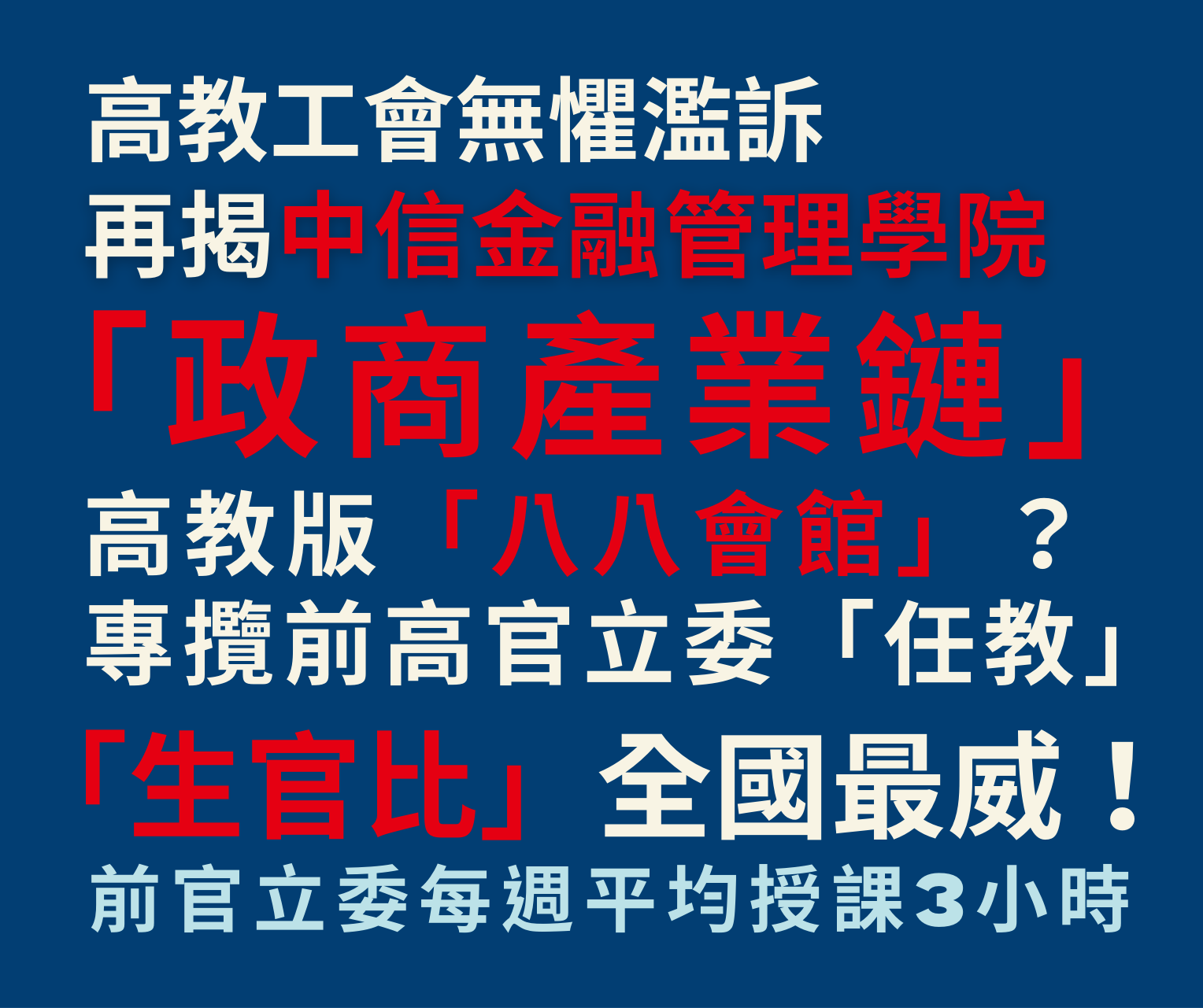 【大學快報438期】高教版「八八會館」？工會再揭中信金融管理學院「政商產業鏈」，專攬前高官立委「任教」