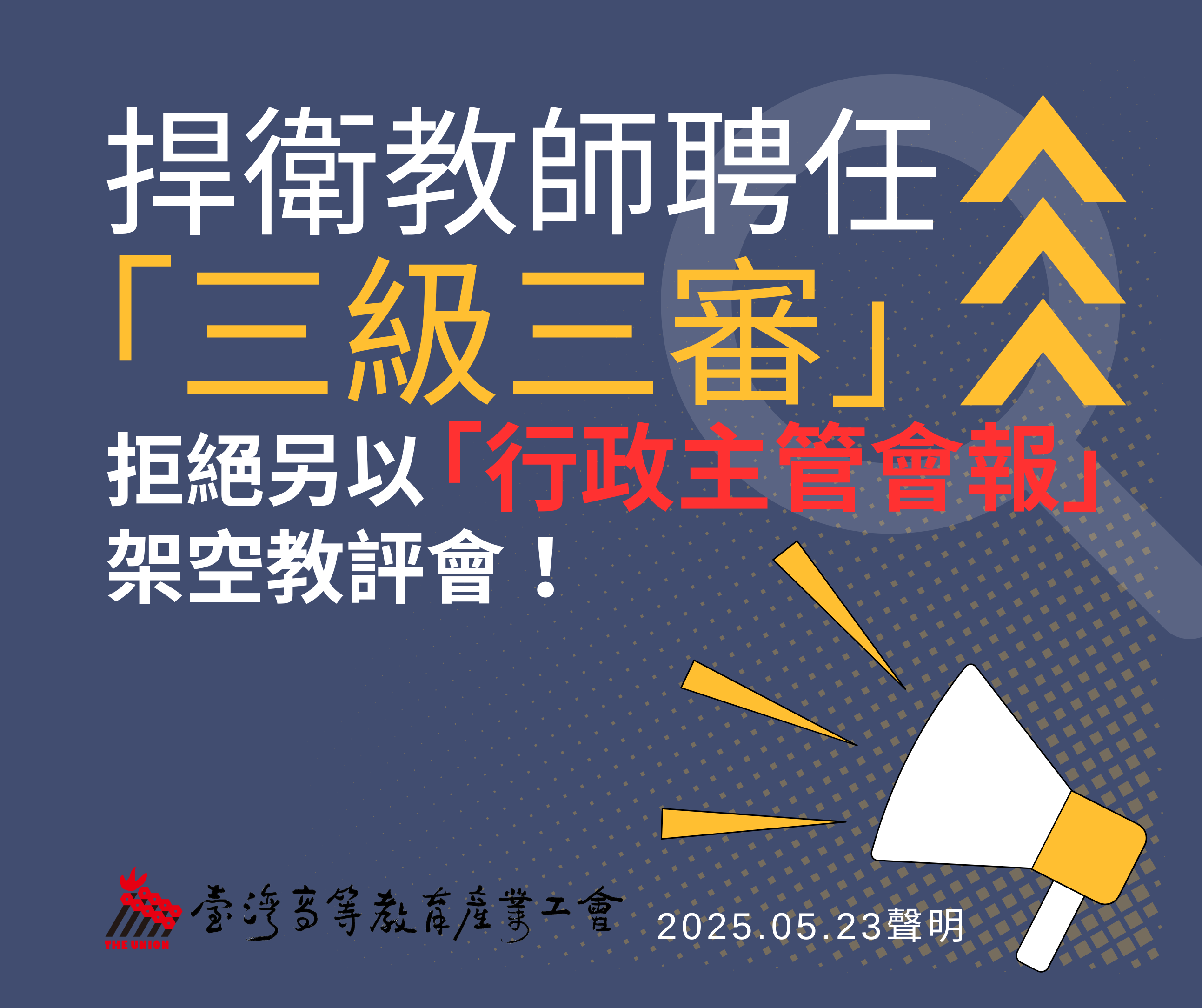 捍衛教師聘任「三級三審」，拒絕另以「行政主管會報」架空教評會！