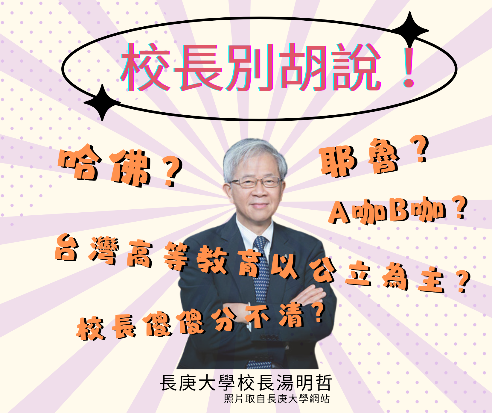 【專文】大學不是企業： 回應湯明哲「美式私大」主張