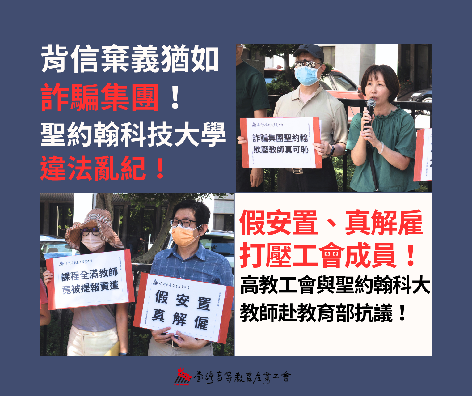 【新聞稿】背信棄義猶如詐騙集團！聖約翰科技大學違法亂紀！假安置真解雇、打壓工會，高教工會與聖約翰科大教師赴教育部抗議！