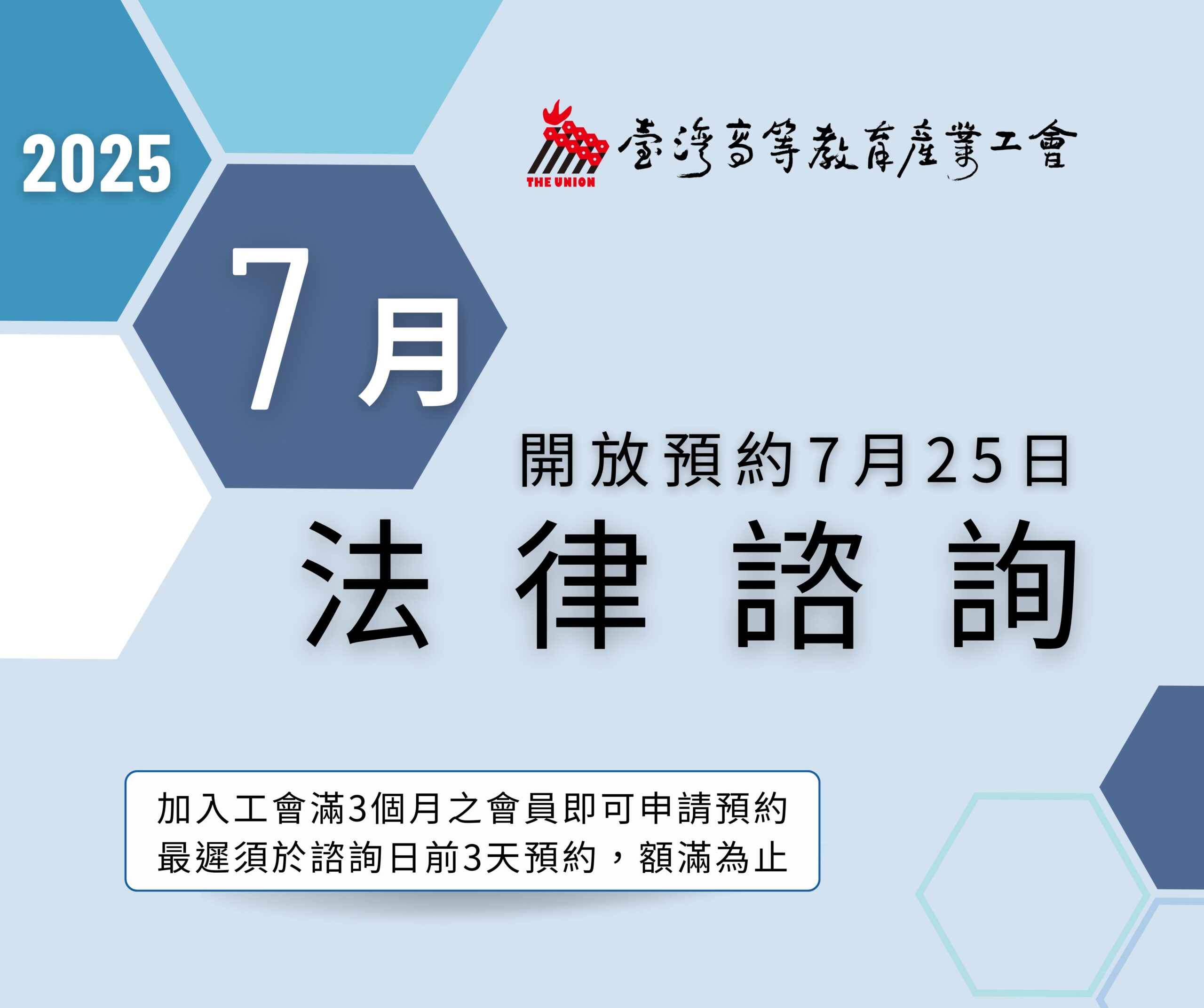 開放預約7月25日法律諮詢服務