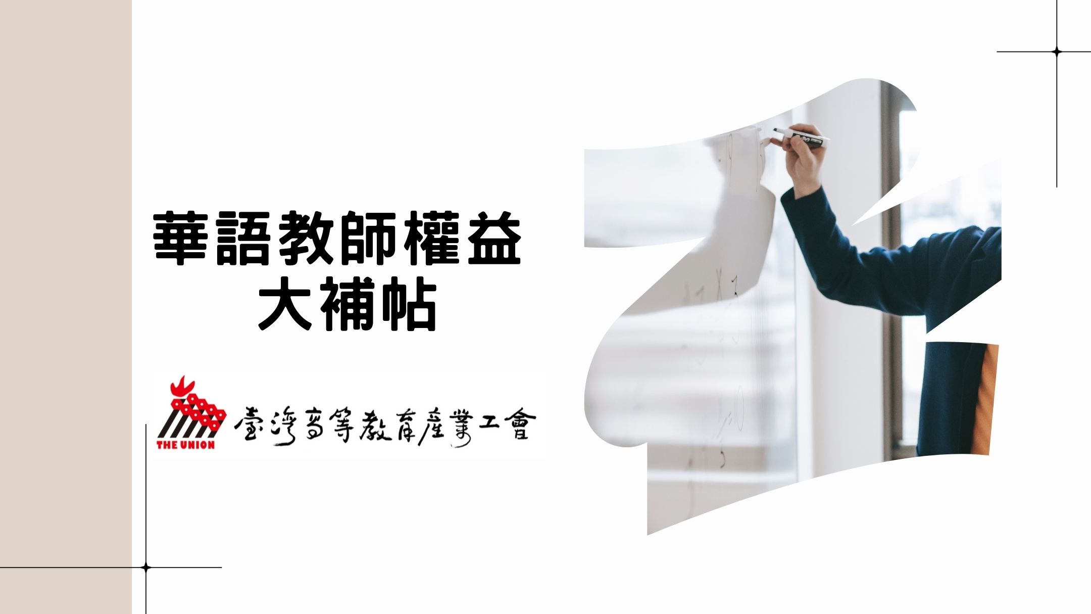 【華語教師權益大補帖】