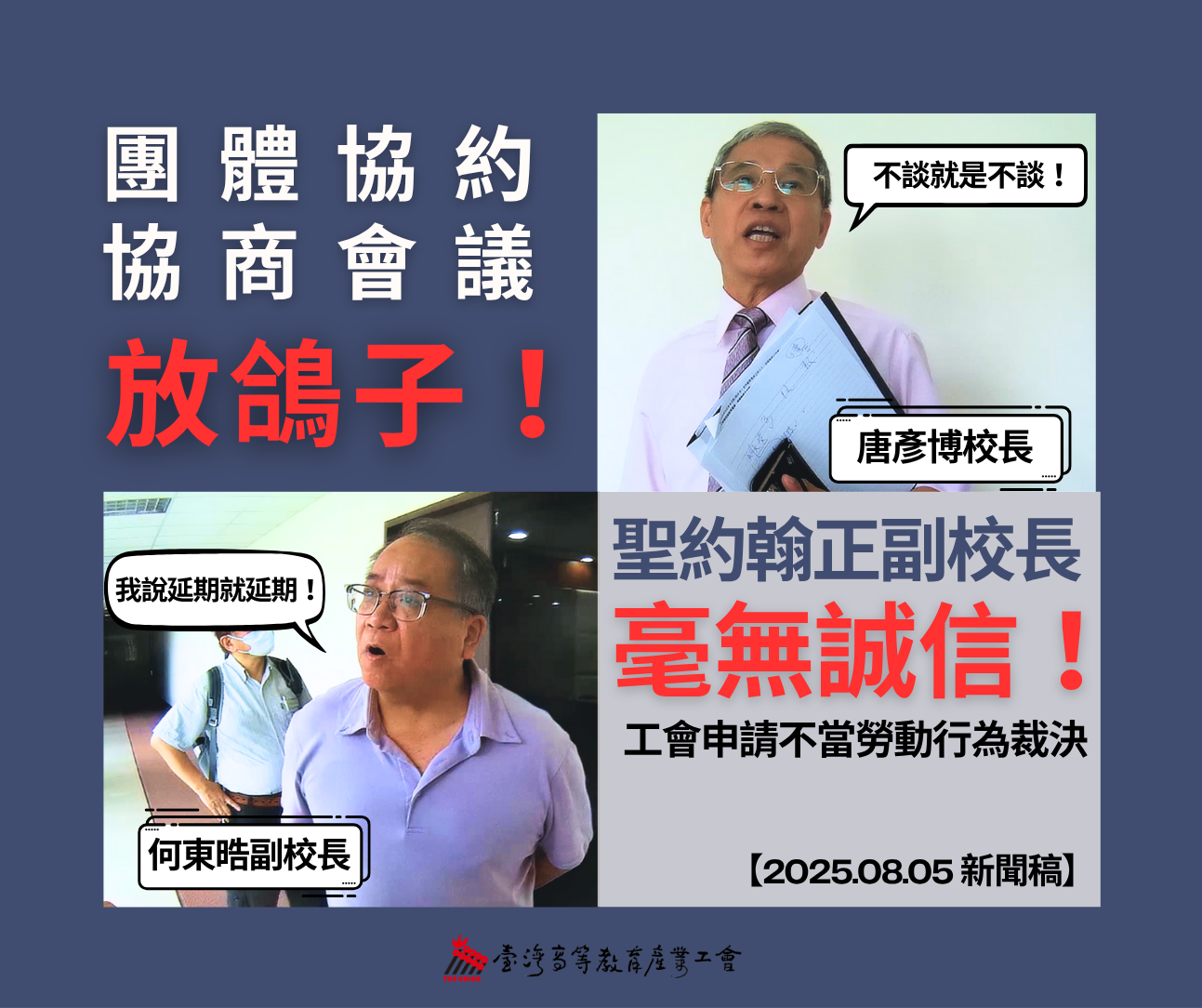【新聞稿】團體協約協商會議竟違法放鴿子，聖約翰科大毫無誠信一錯再錯！工會向勞動部申請不當勞動行為裁決！