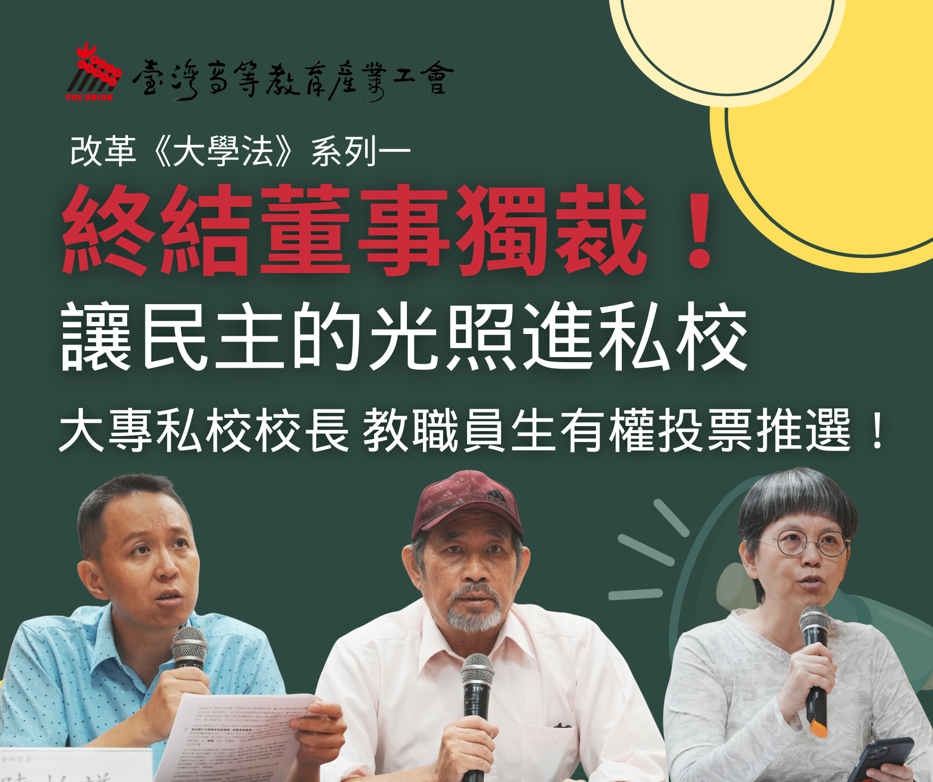 【新聞稿】改革《大學法》系列 （ㄧ）—— 終結董事獨裁！讓民主的光進入私校，教職員生應有權投票推選大專私校校長！