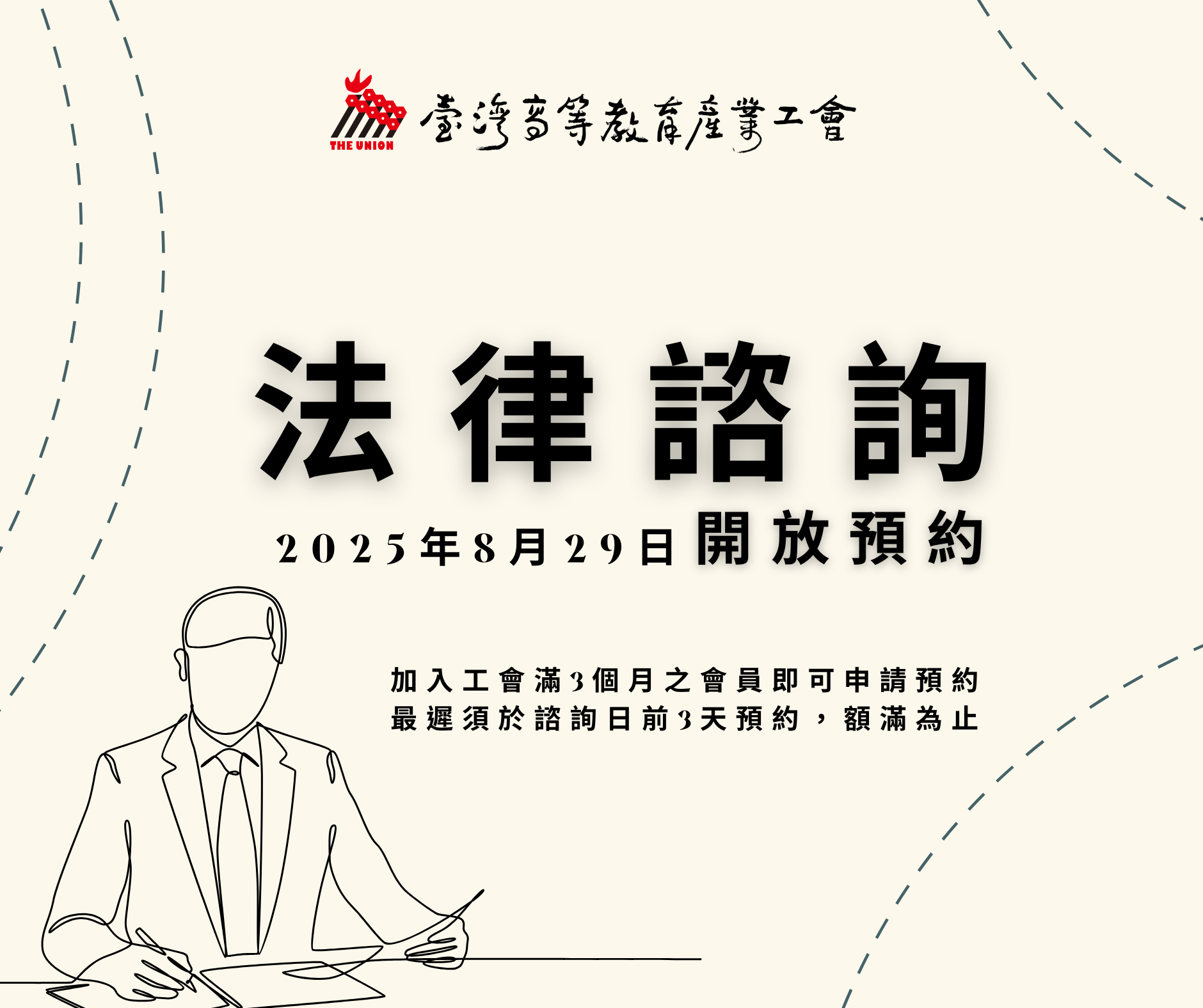 開放預約8月29日法律諮詢服務
