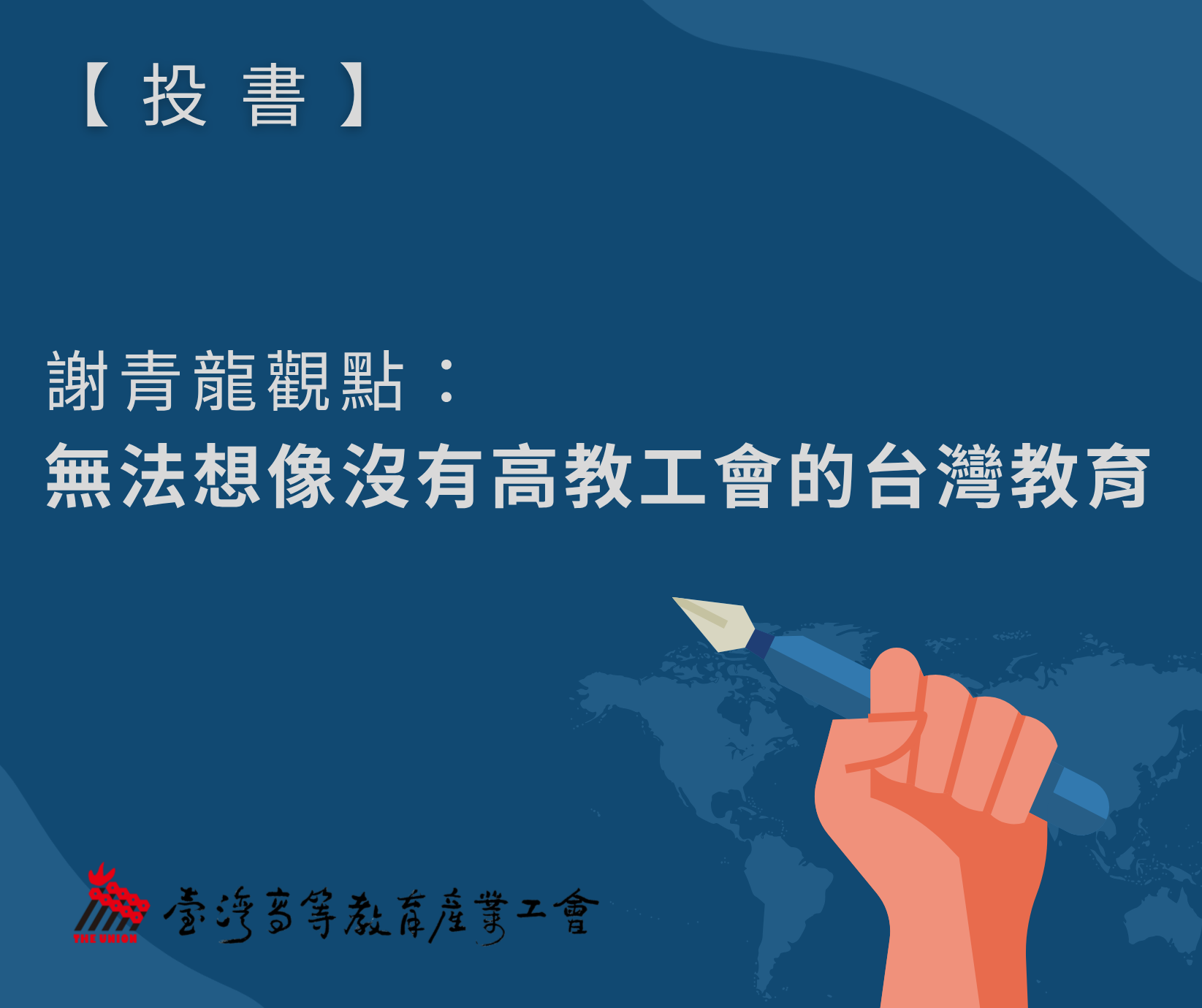 【投書】謝青龍觀點：無法想像沒有高教工會的台灣教育