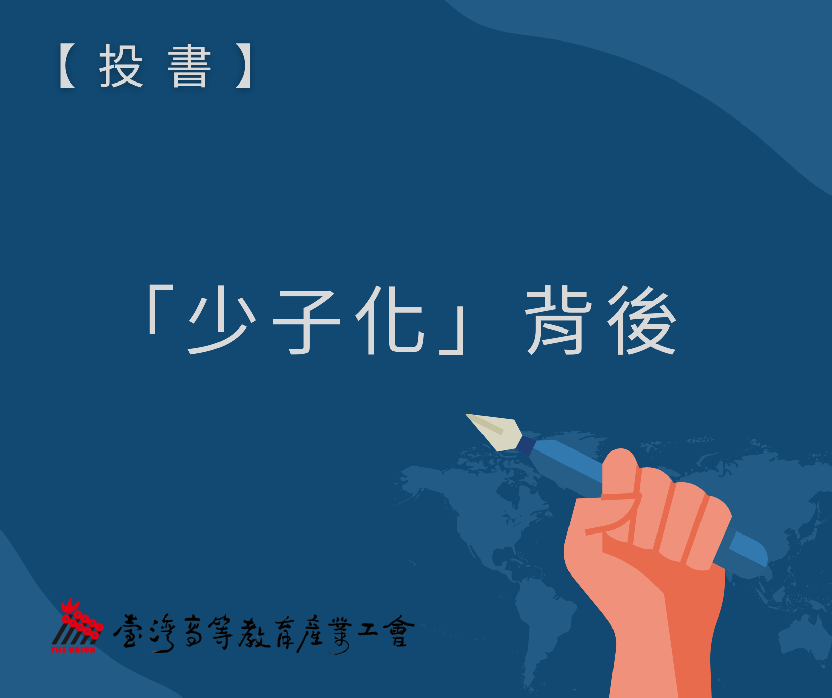 【投書】「少子化」背後