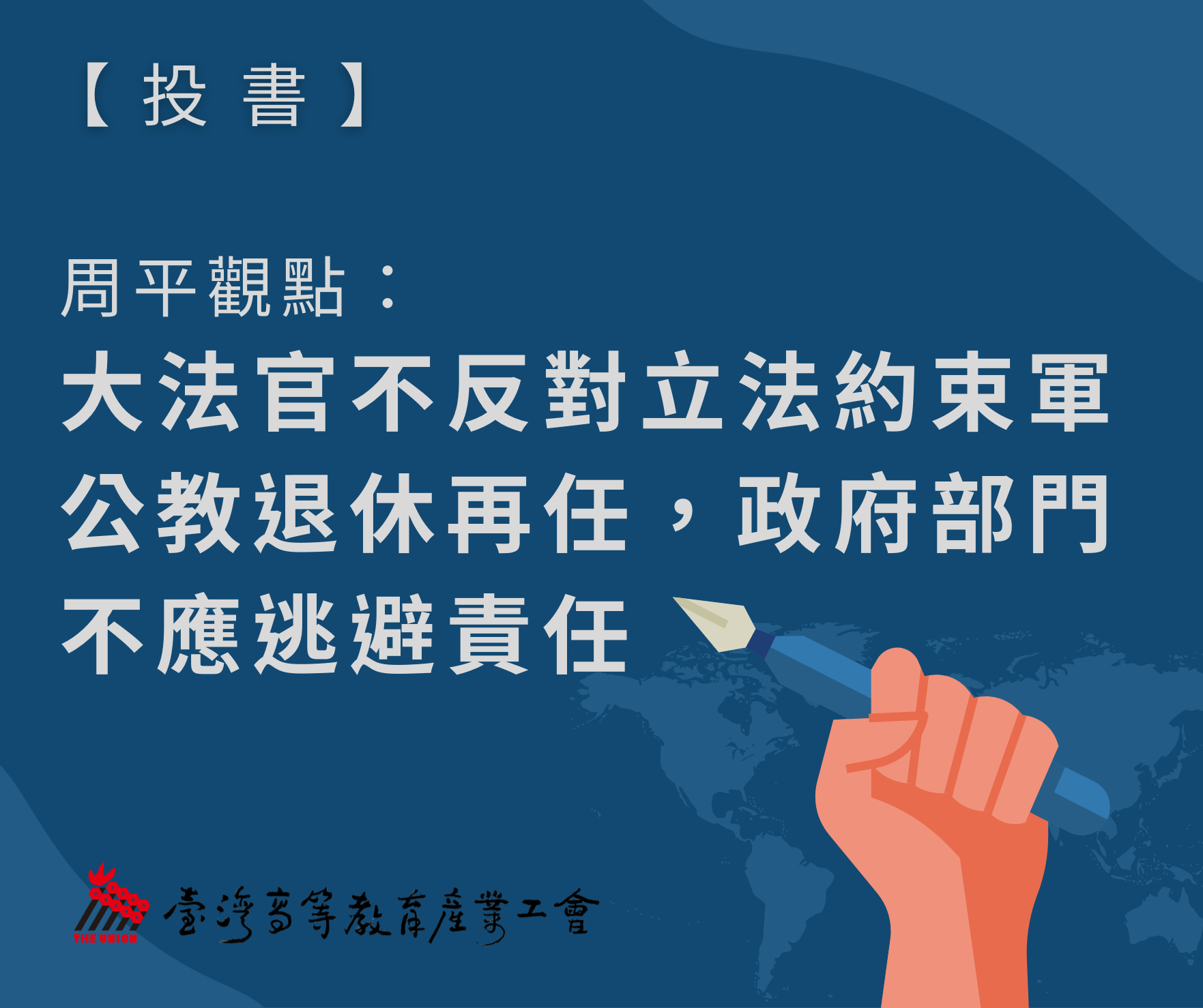 【投書】周平觀點：大法官不反對立法約束軍公教退休再任，政府部門不應逃避責任