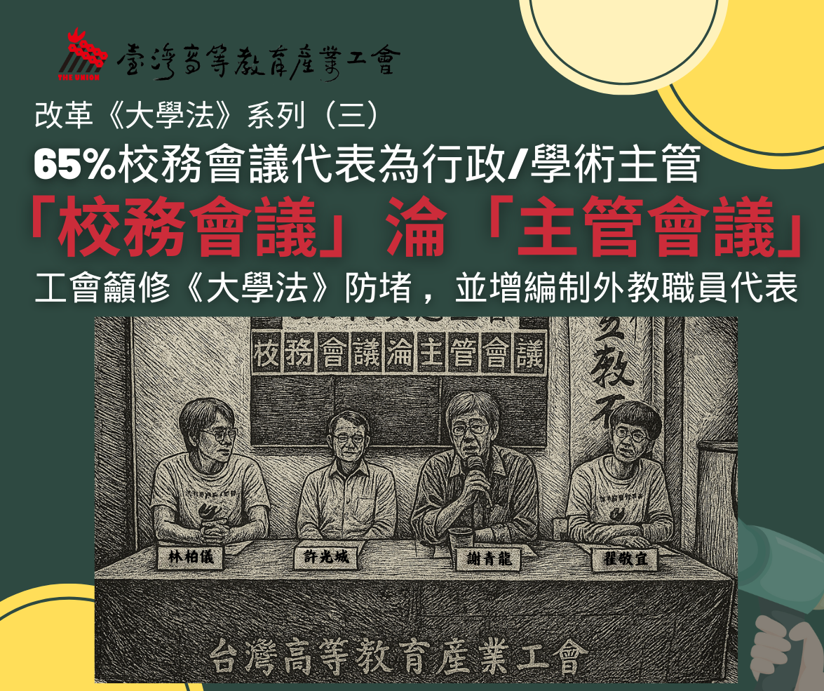【新聞稿】改革《大學法》系列 （三）——「校務會議」淪「主管會議」，工會籲修《大學法》防堵
