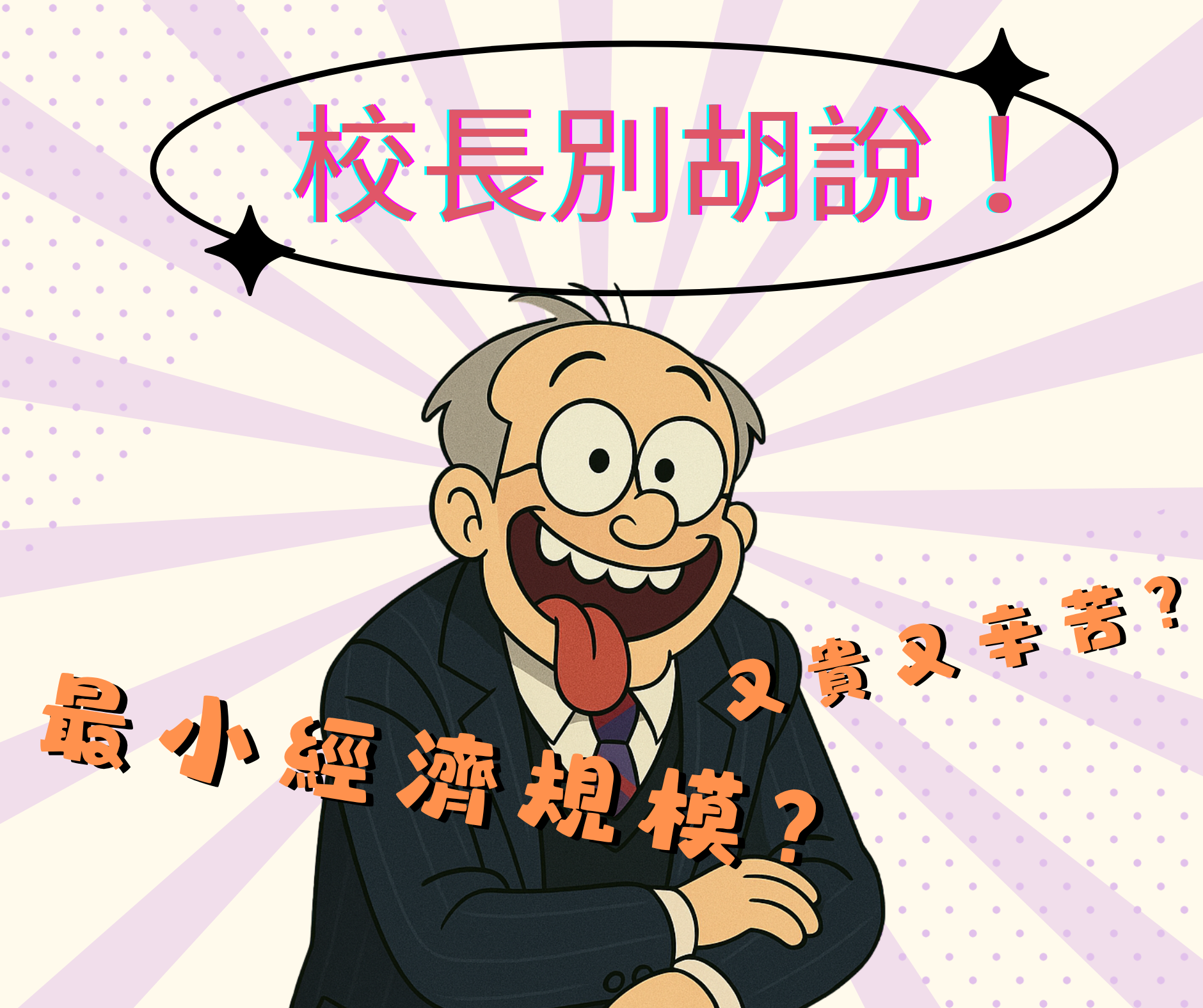 【投書】別讓「最小經濟規模」凌駕大學與國家的社會使命