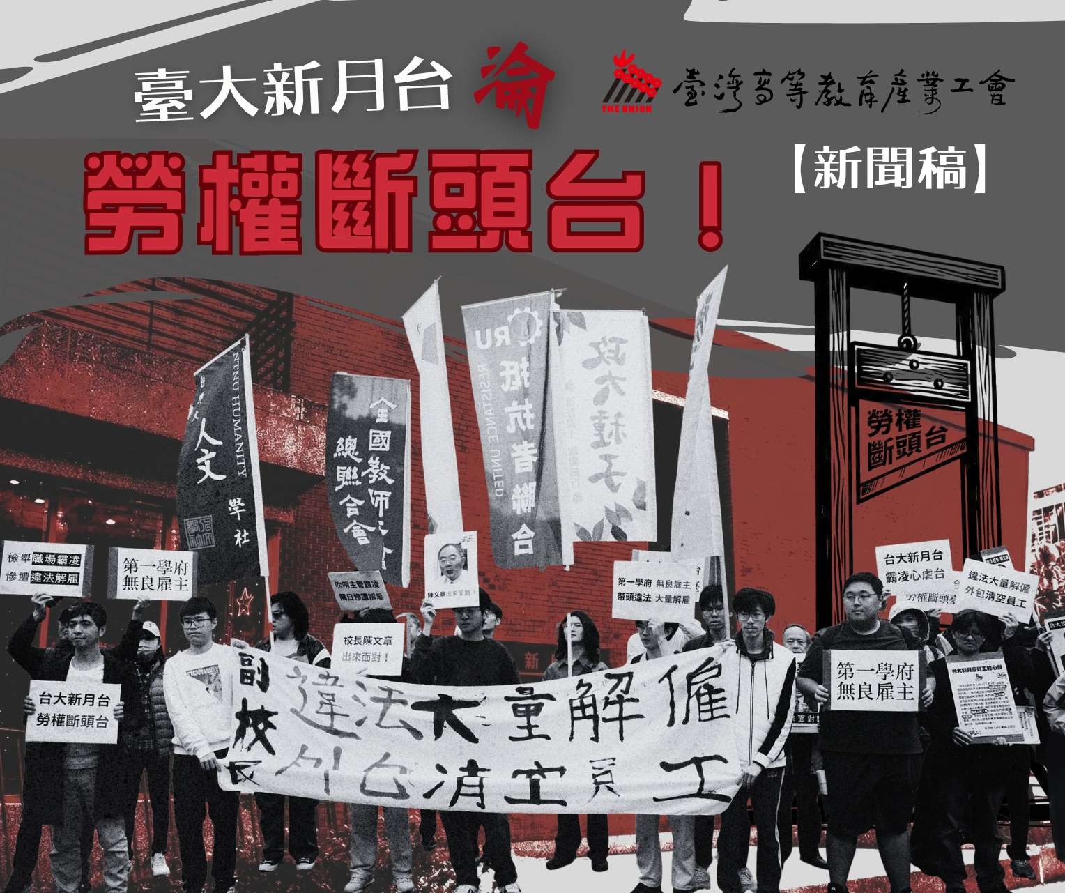 【新聞稿】台大新月台淪勞權斷頭台！副校長違法大量解雇！工會聯合學生社團，要求校長陳文章出面解決！
