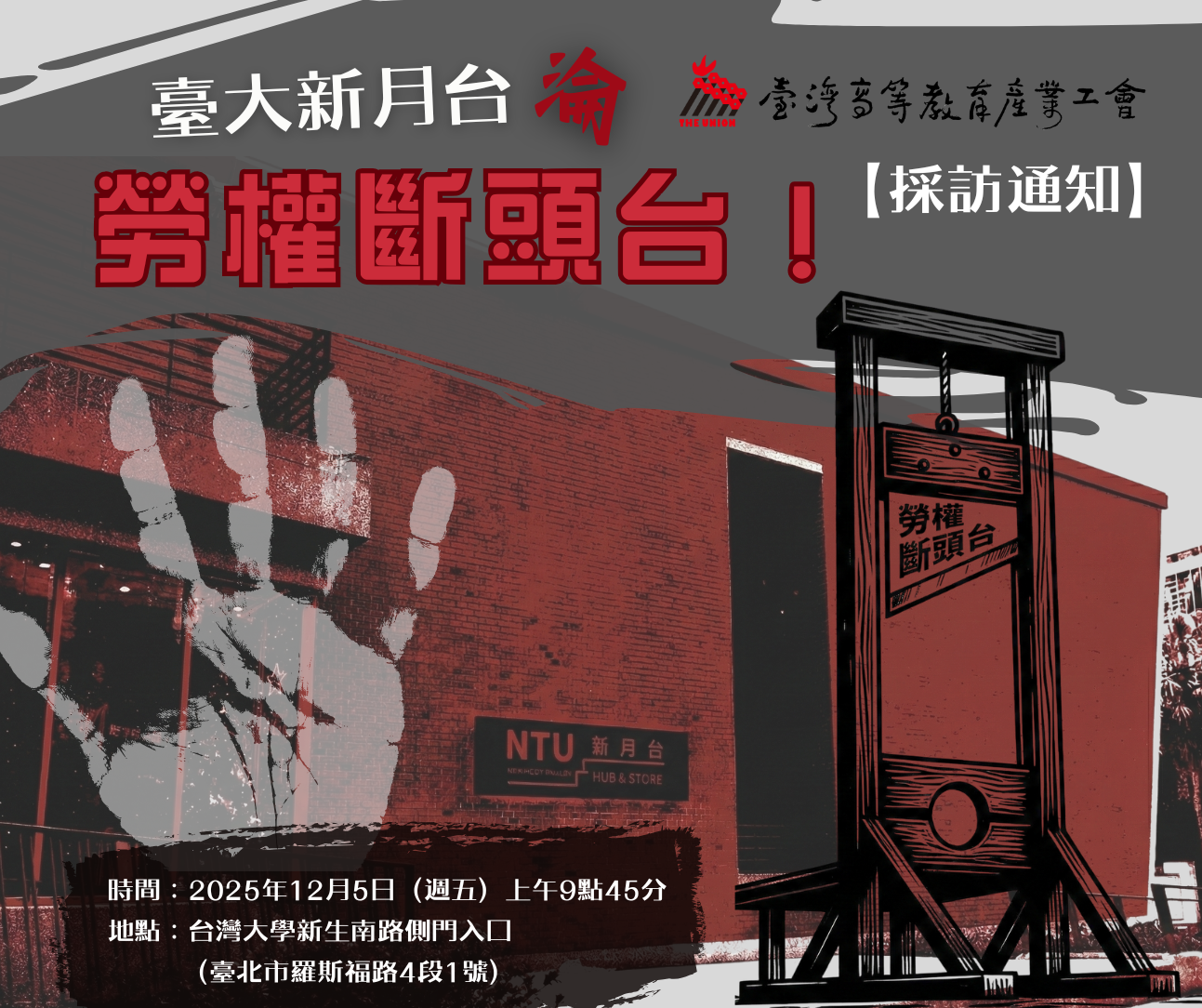 【採訪通知】臺大新月台淪勞權斷頭台！副校長違法大量解雇！