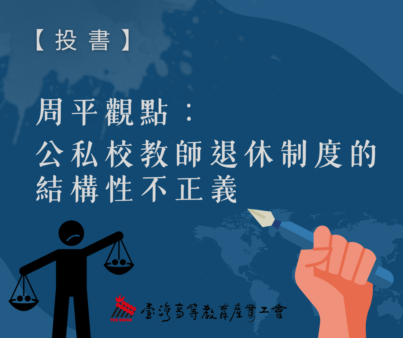 【投書】周平觀點：公私校教師退休制度的結構性不正義