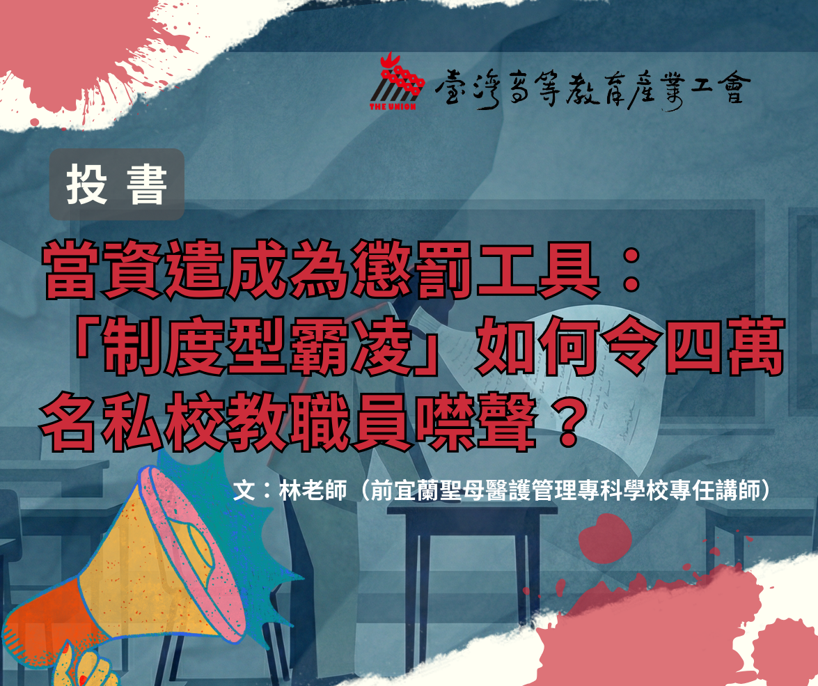 【投書】當資遣成為懲罰工具：「制度型霸凌」如何令四萬名私校教職員噤聲？