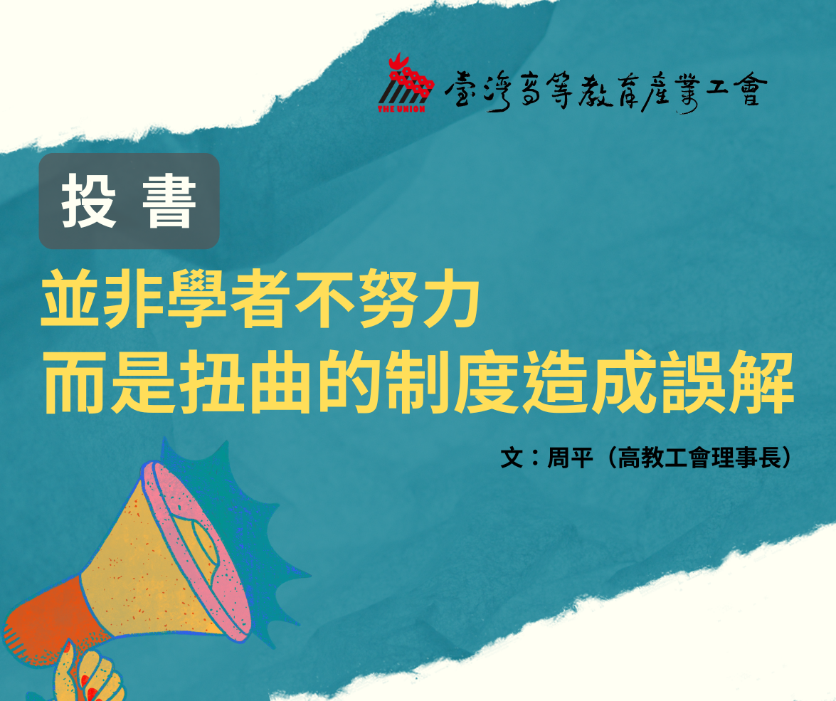 【投書】並非學者不努力，而是扭曲的制度造成誤解