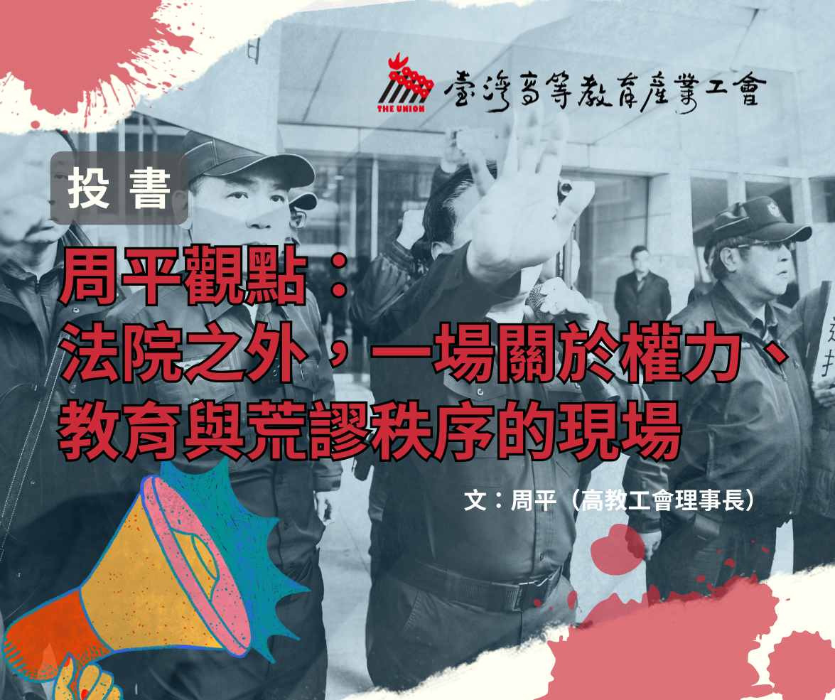 【投書】周平觀點：法院之外，一場關於權力、教育與荒謬秩序的現場