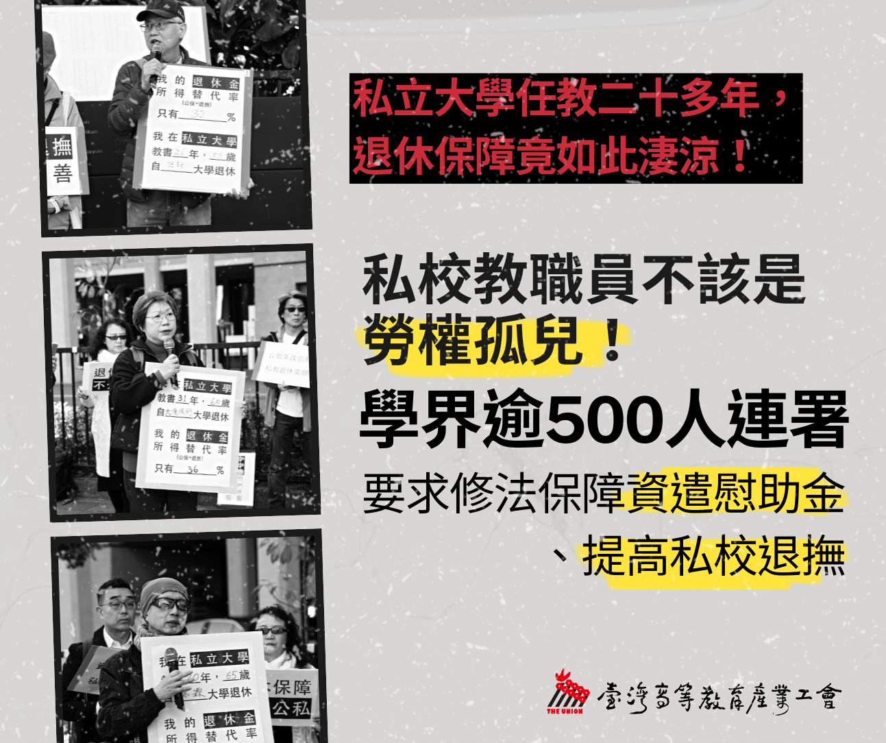 【新聞稿】私立大學任教二十多年，退休保障竟如此淒涼！私校教職員不該是勞權孤兒！
