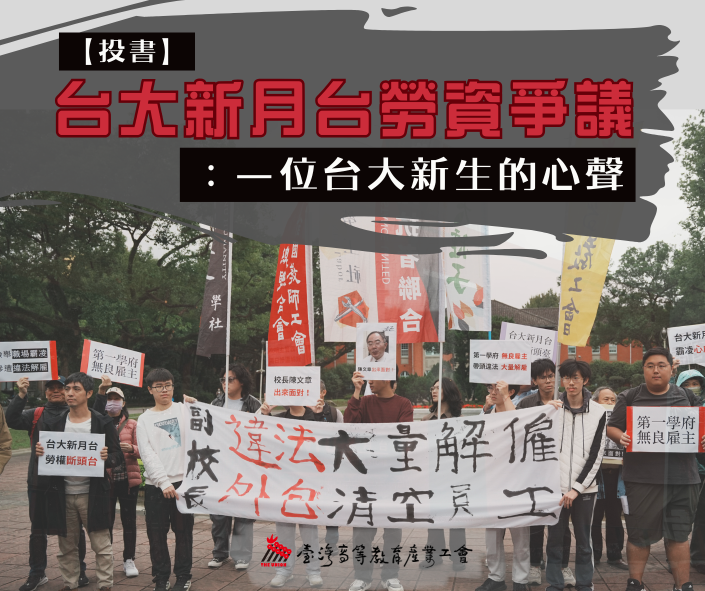 【投書】新月台勞資爭議：一位台大新生的心聲