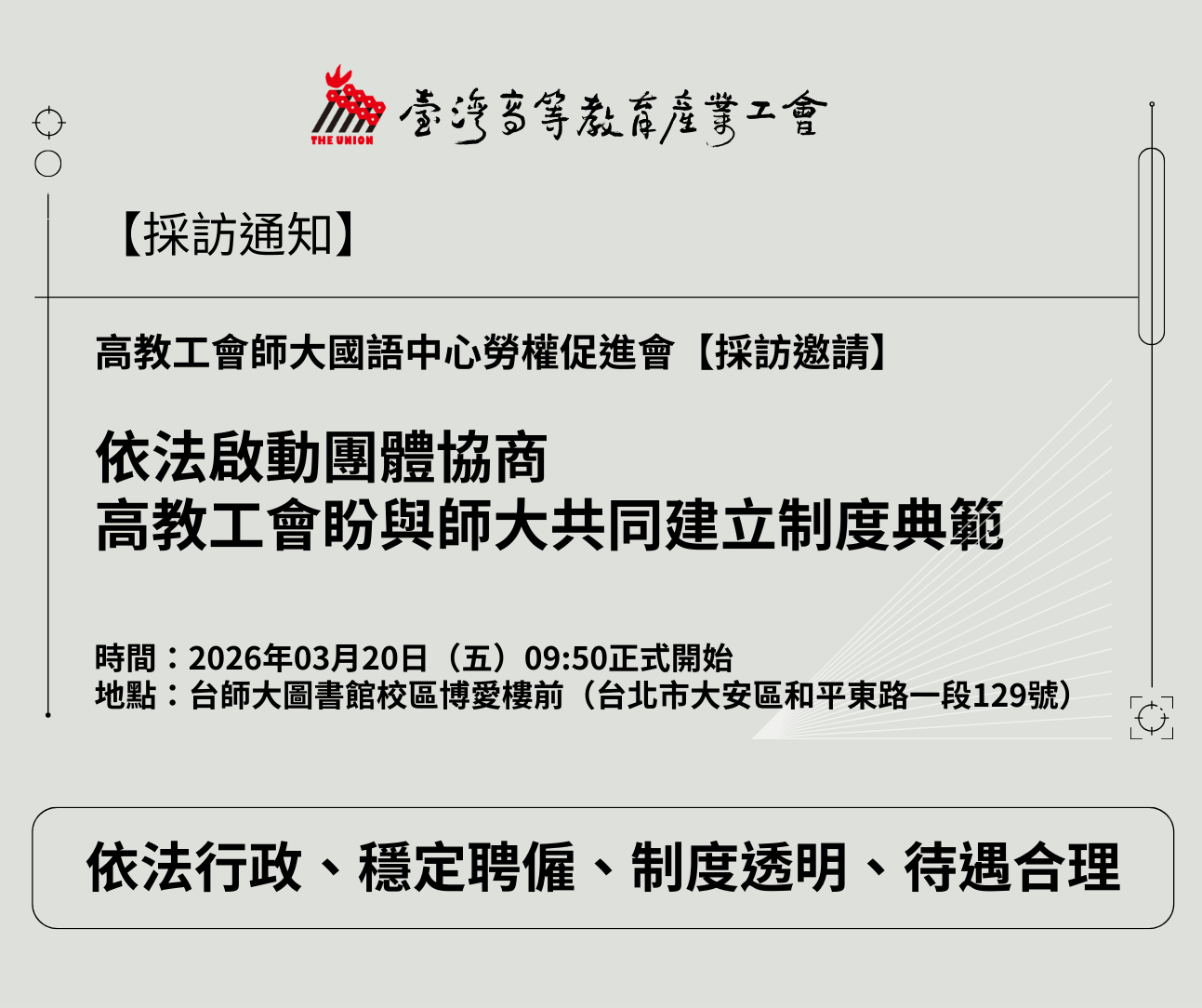 【採訪通知】依法啟動團體協商　高教工會盼與師大共同建立制度典範