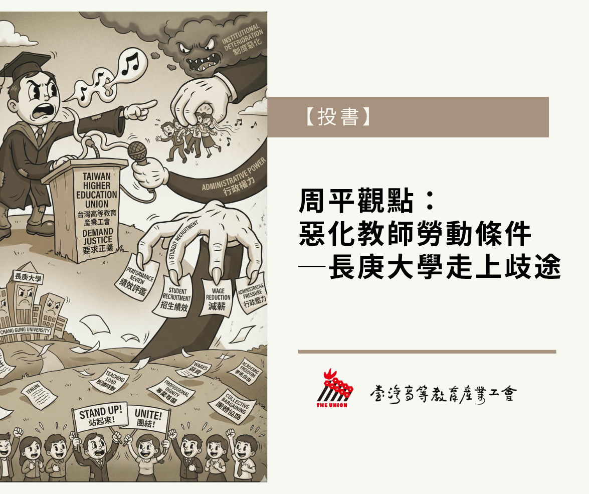 【投書】周平觀點：惡化教師勞動條件─長庚大學走上歧途