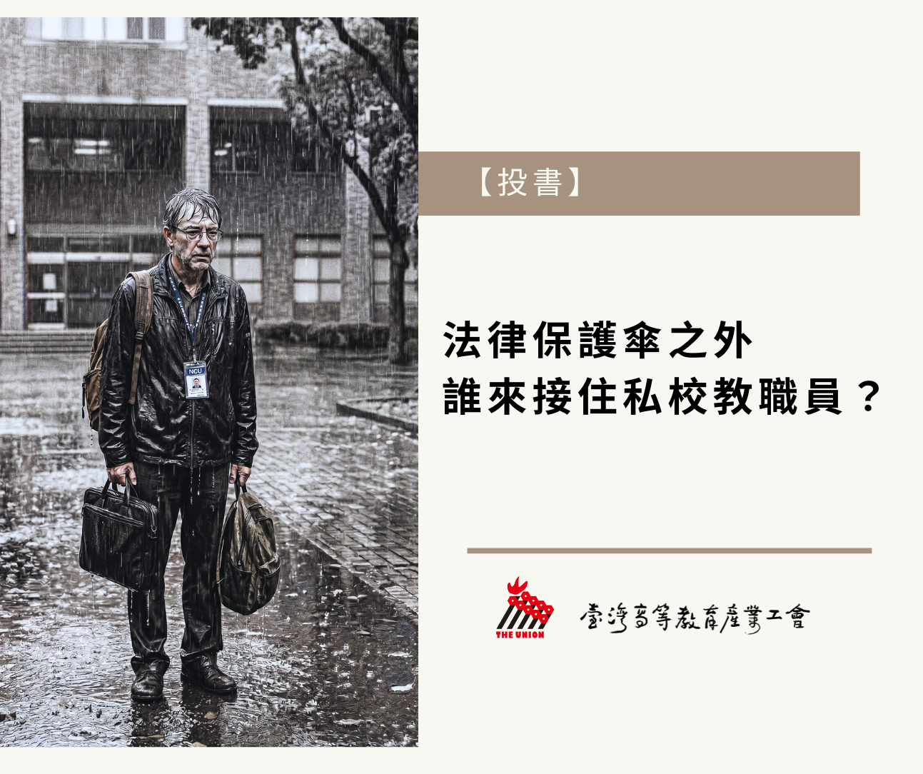 【投書】法律保護傘之外  誰來接住私校教職員？