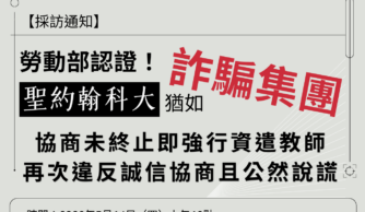【採訪通知】勞動部認證！聖約翰科大猶如詐騙集團！協商未終止即強行資遣教師，再次違反誠信協商且公然說謊
