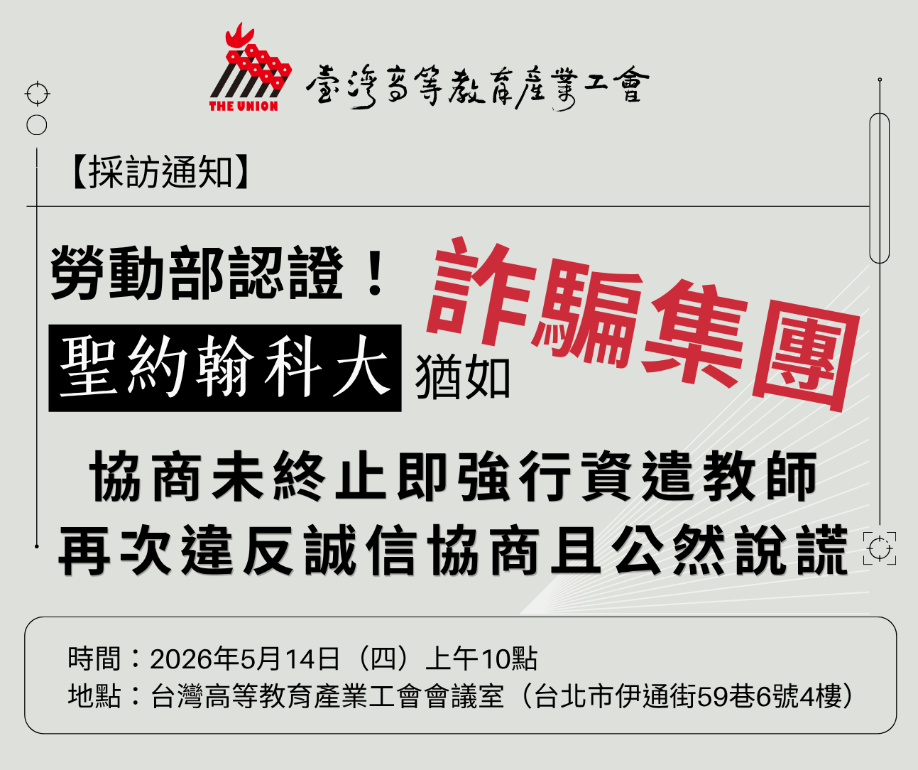 【採訪通知】勞動部認證！聖約翰科大猶如詐騙集團！協商未終止即強行資遣教師，再次違反誠信協商且公然說謊