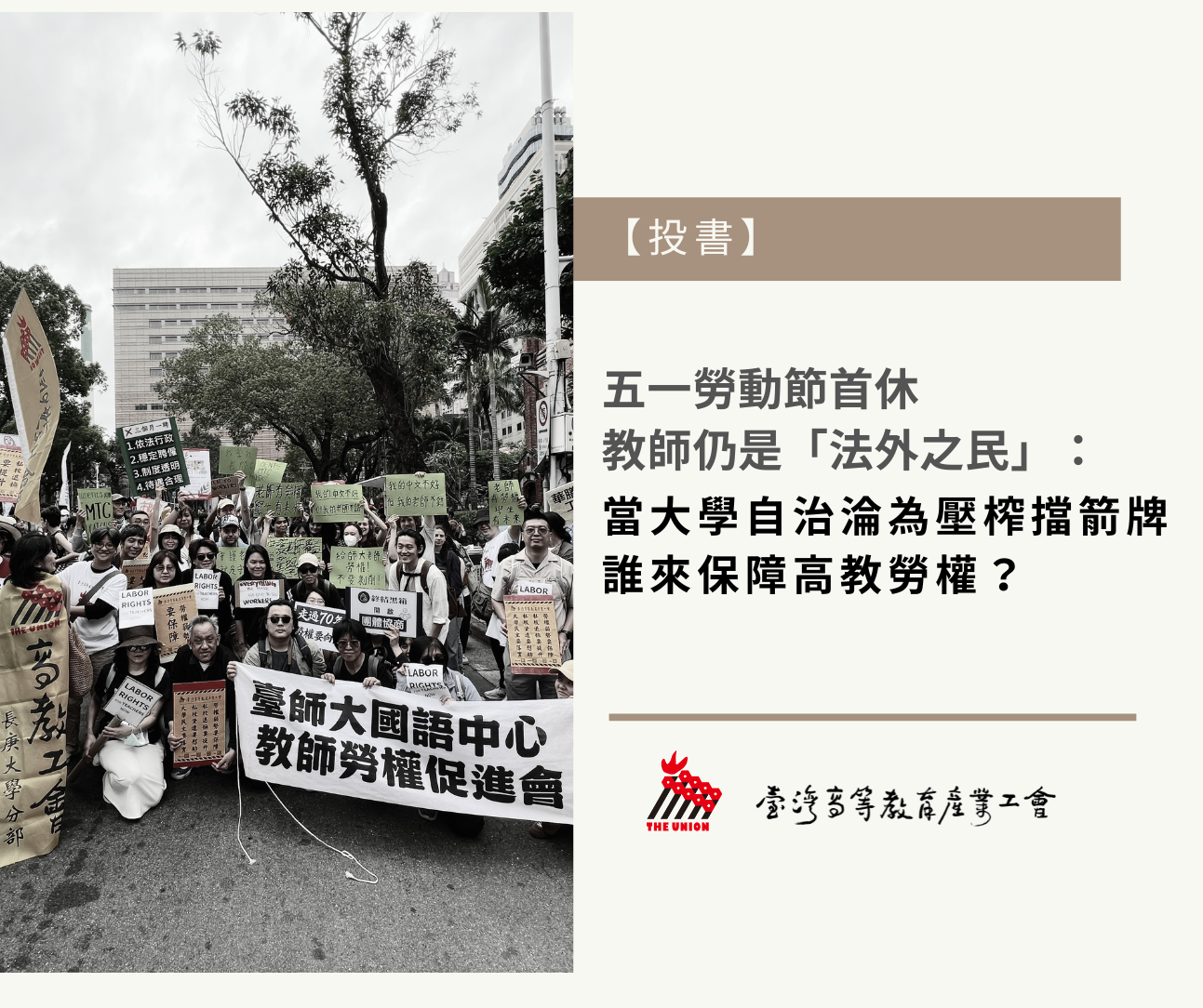 【投書】五一勞動節首休，教師仍是「法外之民」：當大學自治淪為壓榨擋箭牌，誰來保障高教勞權？