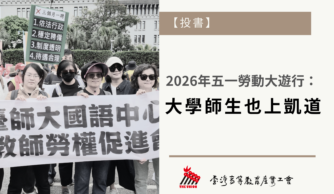 【投書】2026年五一勞動大遊行：大學師生也上凱道