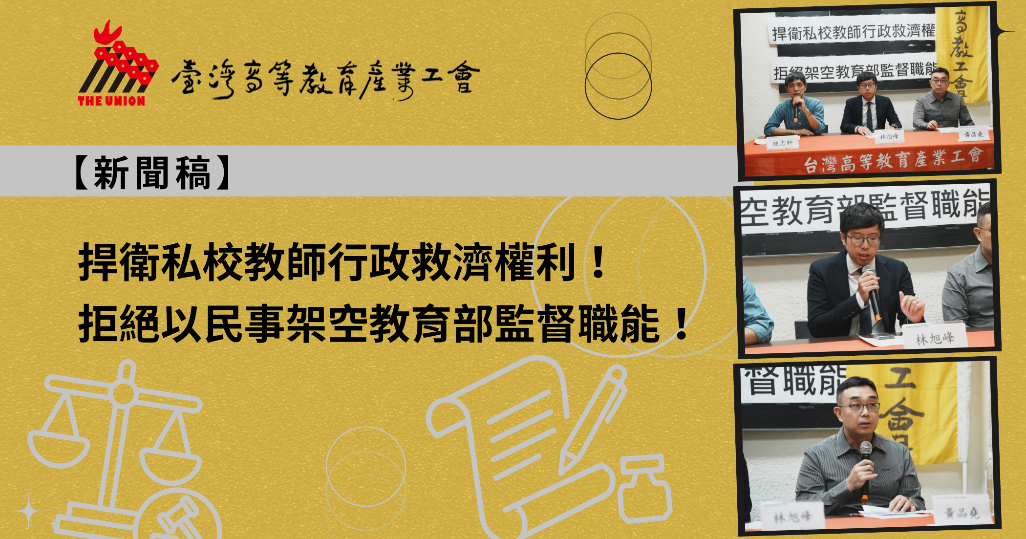 【新聞稿】捍衛私校教師行政救濟權利！拒絕以民事架空教育部監督職能！