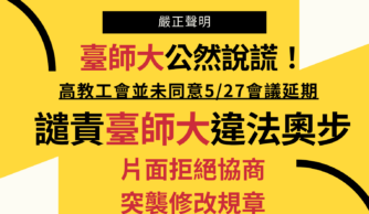 【聲明】譴責臺師大違法奧步、公然說謊！工會將申請不當勞動行為裁決！